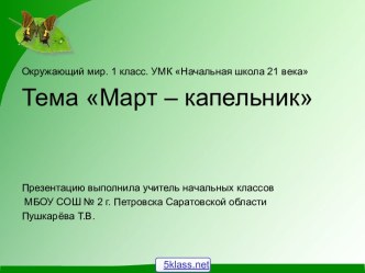 Природа в марте