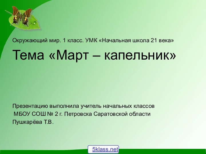 Окружающий мир. 1 класс. УМК «Начальная школа 21 века»Тема «Март – капельник»Презентацию