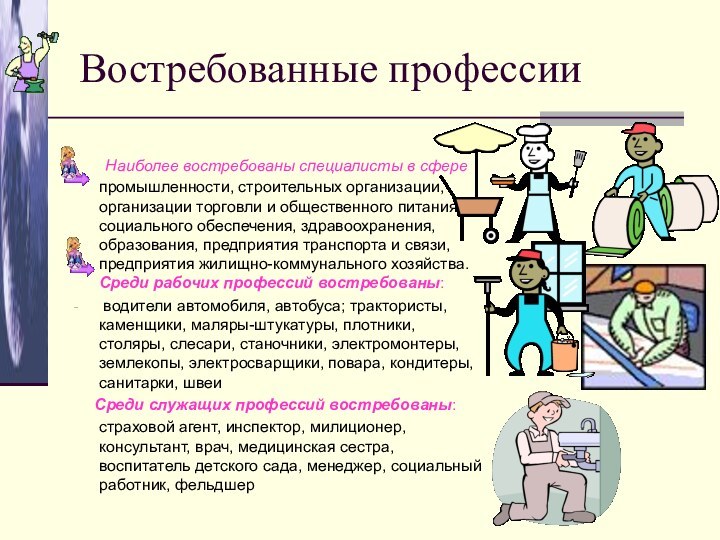 Востребованные профессии   Наиболее востребованы специалисты в сфере промышленности, строительных организации,