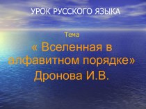 Вселенная в алфавитном порядке Дронова И.В.