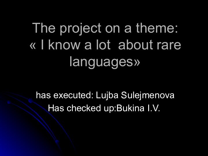 The project on a theme: « I know a lot about rare