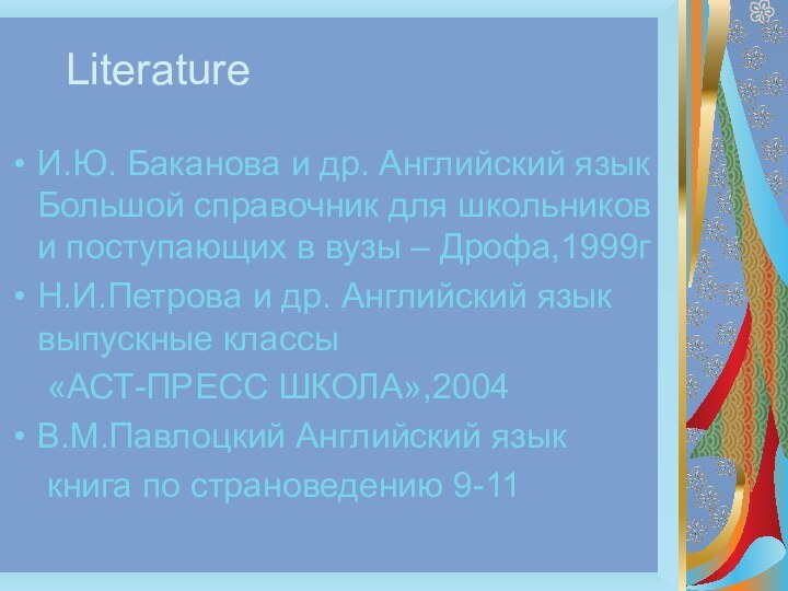 LiteratureИ.Ю. Баканова и др. Английский язык Большой справочник для школьников и поступающих