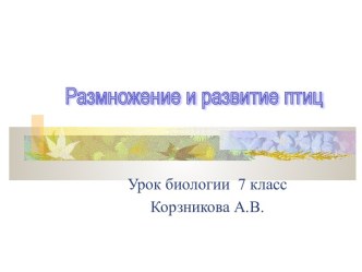 Размножение и развитие птиц