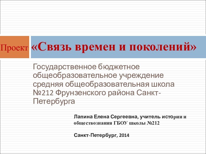 Государственное бюджетное общеобразовательное учреждение средняя общеобразовательная школа №212 Фрунзенского района Санкт-Петербурга Проект