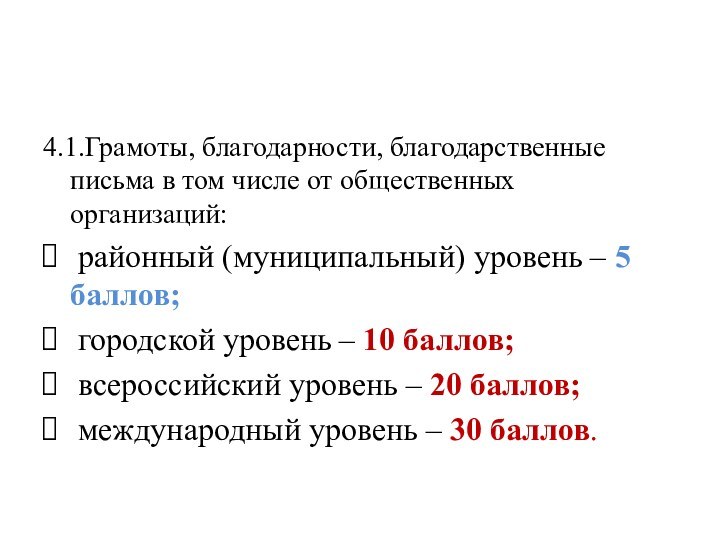 4.1.Грамоты, благодарности, благодарственные письма в том числе от общественных организаций: районный (муниципальный) уровень