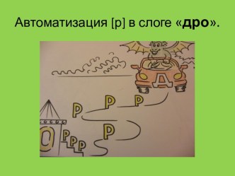 Автоматизация [р] в слоге дро