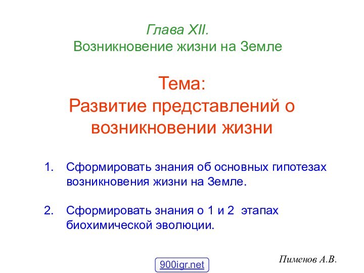 Глава ХII.  Возникновение жизни на ЗемлеТема: Развитие представлений о возникновении жизни