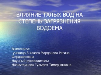 ВЛИЯНИЕ ТАЛЫХ ВОД НА СТЕПЕНЬ ЗАГРЯЗНЕНИЯ ВОДОЁМА