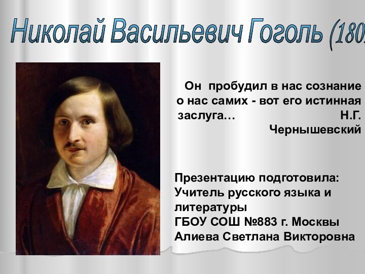 Николай Васильевич Гоголь (1809 - 1852) Он пробудил в нас сознание