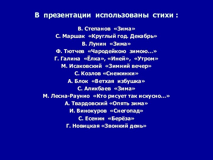 В презентации использованы стихи :В. Степанов «Зима»С. Маршак «Круглый год. Декабрь»В. Лунин