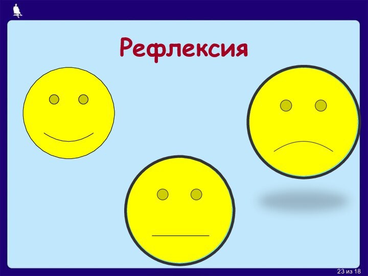 Рефлексия