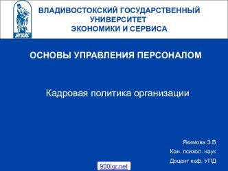 Кадровая политика организации