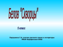 Белов Скворцы