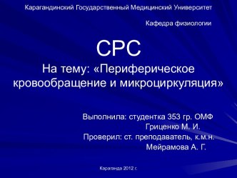 Периферическое кровообращение и микроциркуляция