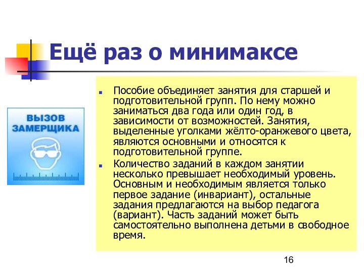 Ещё раз о минимаксеПособие объединяет занятия для старшей и подготовительной групп. По