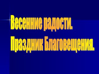 Весенние радости. Праздник Благовещения