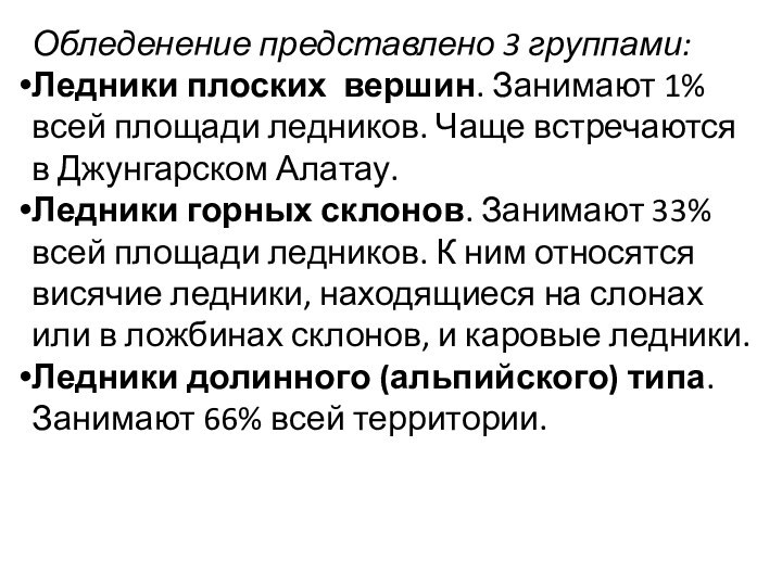 Обледенение представлено 3 группами:Ледники плоских вершин. Занимают 1% всей площади ледников. Чаще