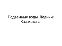 Подземные воды. Ледники Казахстана