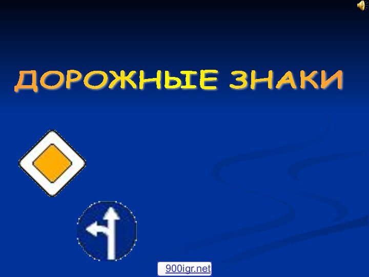 ДОРОЖНЫЕ ЗНАКИ