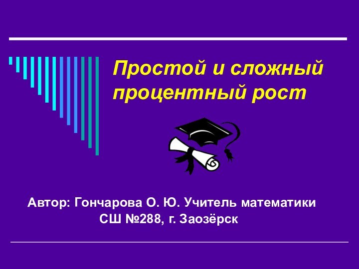 Простой и сложный процентный ростАвтор: Гончарова О. Ю. Учитель математики