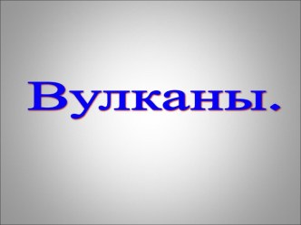 Вулканы