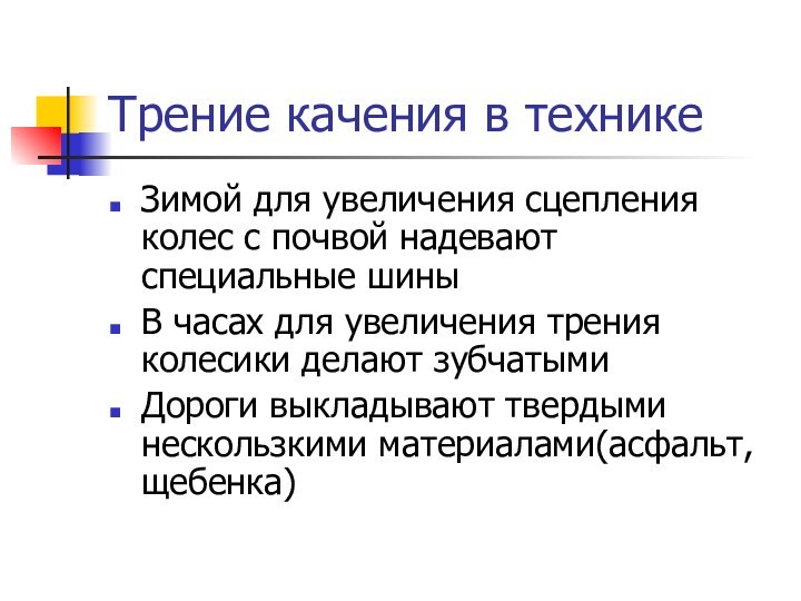 Трение качения в техникеЗимой для увеличения сцепления колес с почвой надевают специальные