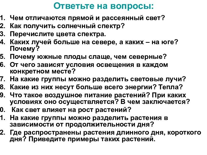 Ответьте на вопросы:Чем отличаются прямой и рассеянный свет?Как получить солнечный спектр?Перечислите цвета