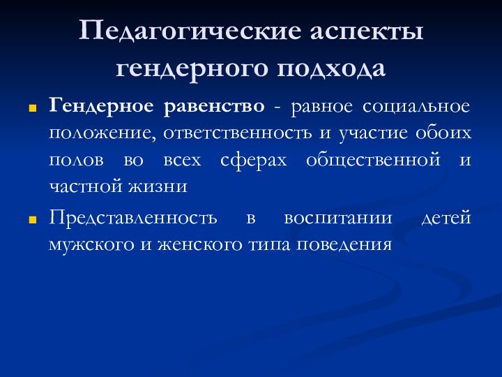 Педагогические аспекты гендерного подходаГендерное равенство - равное социальное положение, ответственность и участие