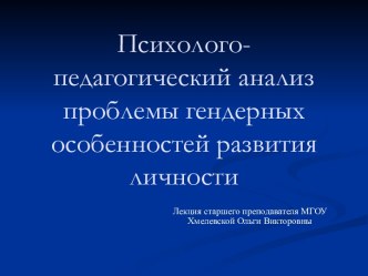 Психолого-педагогический анализ проблемы гендерных особенностей развития личности