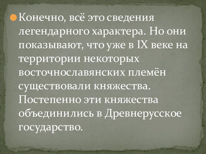 Конечно, всё это сведения легендарного характера. Но они показывают, что уже в