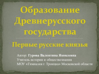 Образование Древнерусского государства.