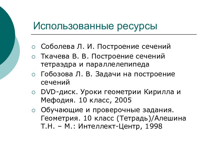 Использованные ресурсыСоболева Л. И. Построение сеченийТкачева В. В. Построение сечений тетраэдра и