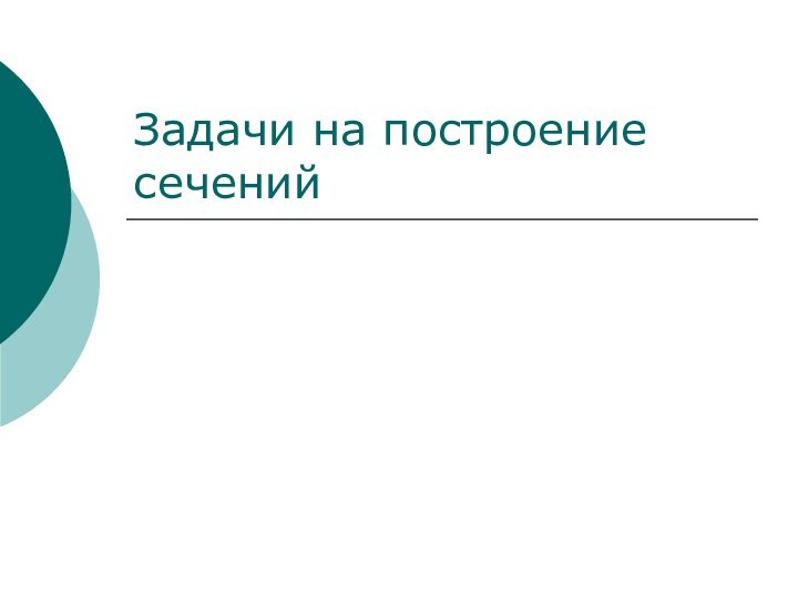 Задачи на построение сечений