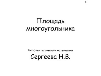 Площадь многоугольника