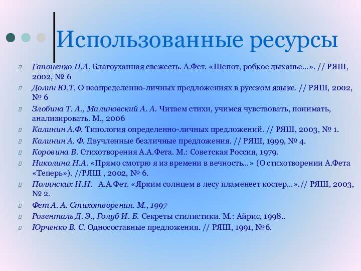 Использованные ресурсыГапоненко П.А. Благоуханная свежесть. А.Фет. «Шепот, робкое дыханье…». // РЯШ, 2002,