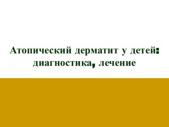 Атопический дерматит у детей: диагностика, лечение