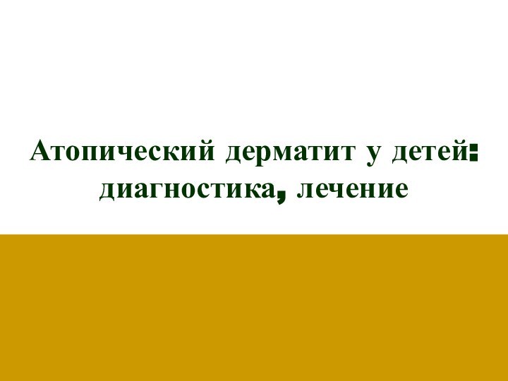 Атопический дерматит у детей: диагностика, лечение