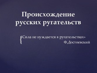 Происхождение русских ругательств