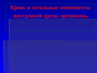 Кровь и остальные компоненты внутренней среды организма