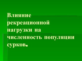 Влияние рекреационной нагрузки на численность популяции сурков