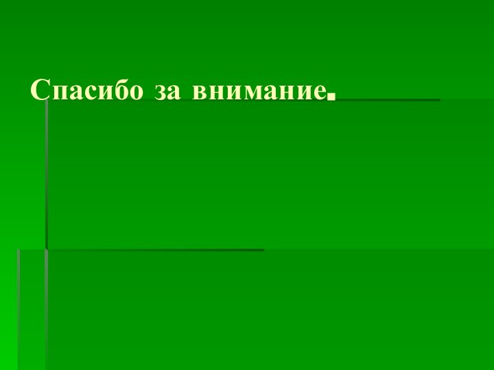 Спасибо за внимание.