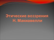 Этические ввозрения Н. Макиавелли