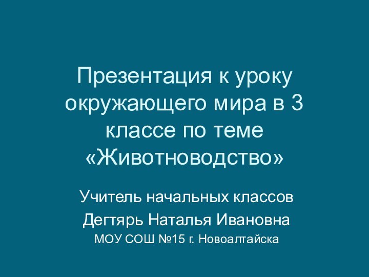 Презентация к уроку окружающего мира в 3 классе по теме  «Животноводство»Учитель