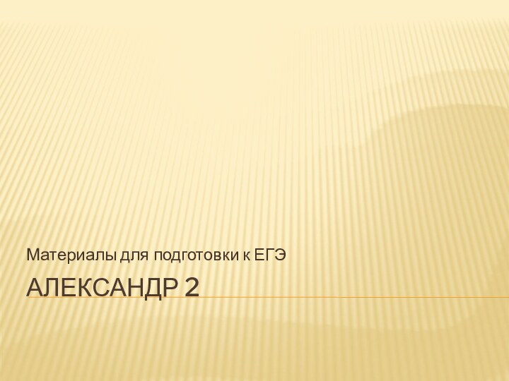 Александр 2Материалы для подготовки к ЕГЭ