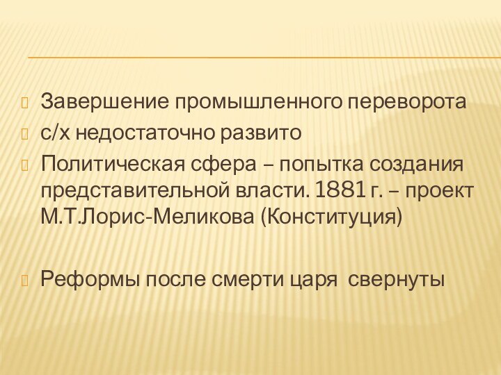 Завершение промышленного переворотас/х недостаточно развитоПолитическая сфера – попытка создания представительной власти. 1881