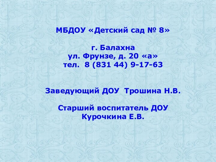 МБДОУ «Детский сад № 8»г. Балахнаул. Фрунзе, д. 20 «а»тел. 8 (831