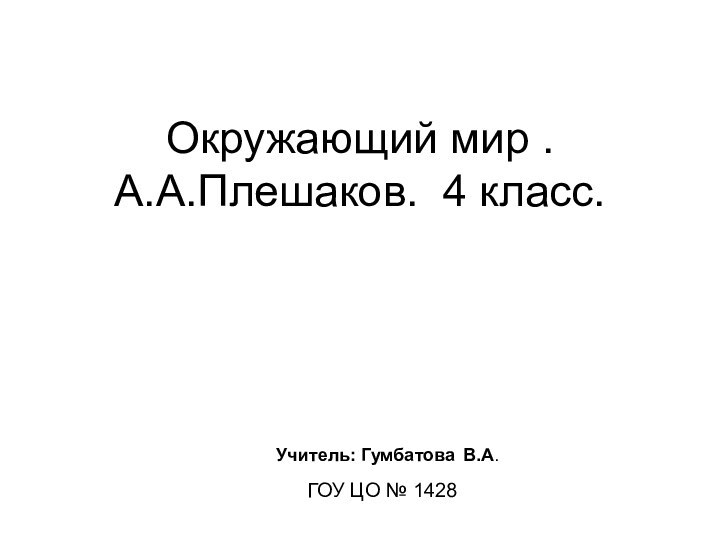 Окружающий мир . А.А.Плешаков. 4 класс.