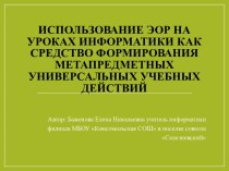 ЭОР на уроках информатики как средство формирования метапредметных УУД