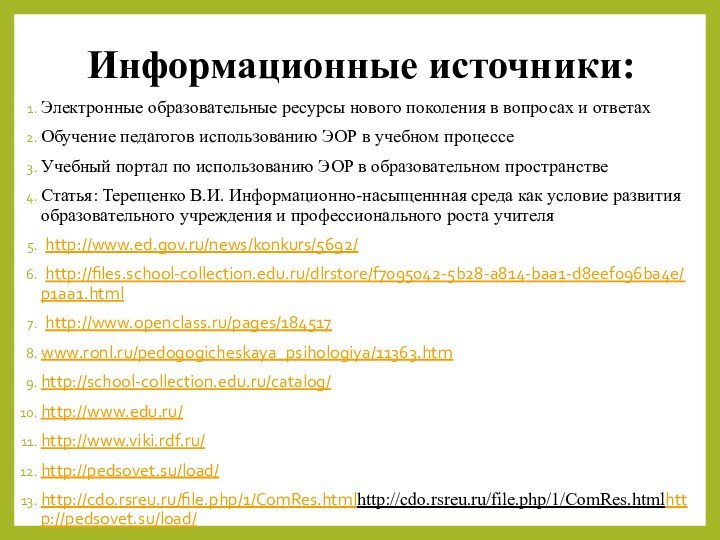 Информационные источники:Электронные образовательные ресурсы нового поколения в вопросах и ответахОбучение педагогов использованию