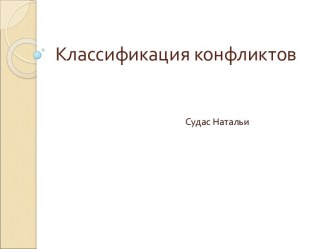 Классификация конфликтов